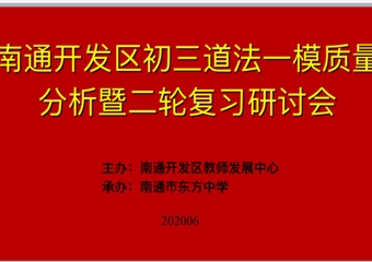 聚焦中考复习  追寻知识价值---区初三道德与法治一模质量分析暨二轮复习研讨在南通市东方中学举行