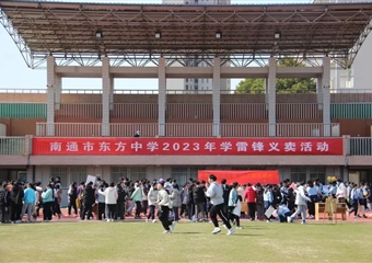 【润心德育•多彩生活】自强润善心，点滴汇善行 ——东方中学、能达中学举行学雷锋爱心义卖活动