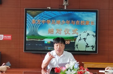 正心党建|情暖校园践初心 爱心筑梦育桃李——南通市东方中学举行南通市青少年男子足球队精英梯队与“在校家长”结对仪式