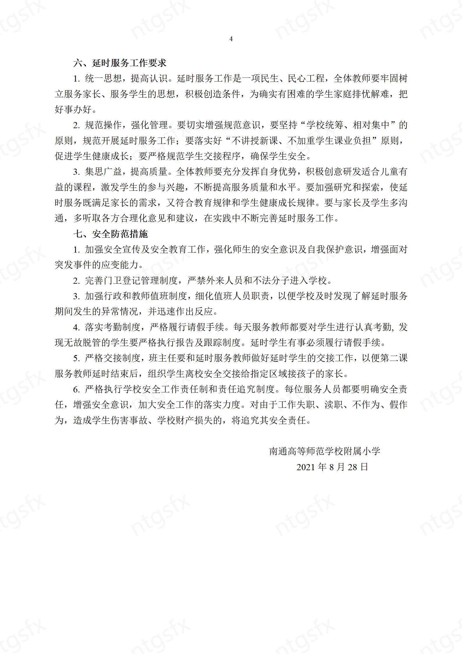 南通高等师范学校附属小学课后延时服务工作实施方案