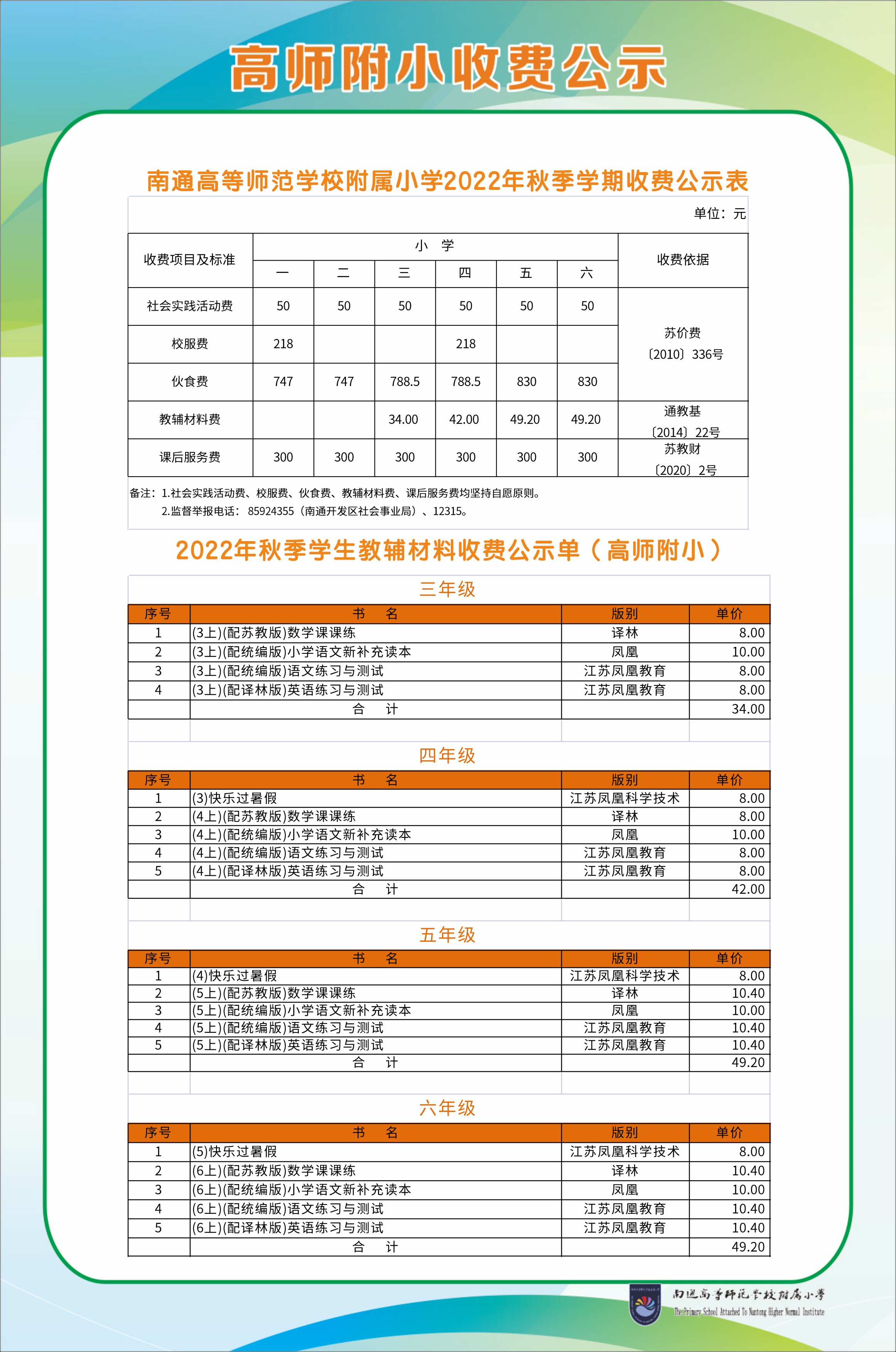 2022-2023学年度第一学期秋季学生收费公示