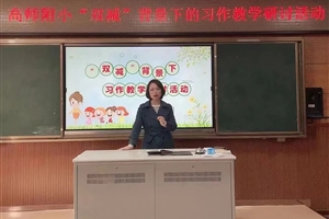 精教细研话“双减” 习作课堂绽芳菲——高师附小“双减”背景下习作教学研讨活动侧记