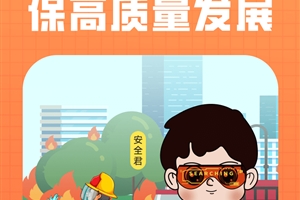消防无小事 防患于未“燃”——2022年消防宣传月致家长的一封信