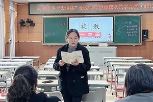 赛课引领启新颜，提质增效促成长——“大生杯”语文青年教师课堂教学竞赛回眸