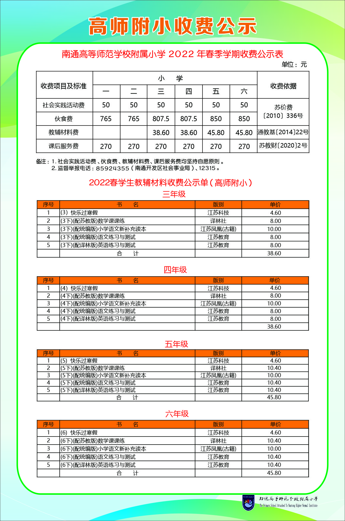 2021-2022学年度第二学期春季学生收费公示