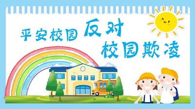 预防校园欺凌