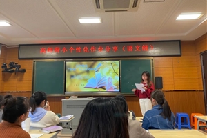 聚焦“双减”，玩转语文作业——小学语文个性化作业设计主题沙龙