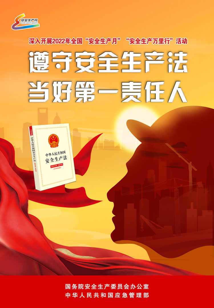 遵守安全生产法，当好第一责任人