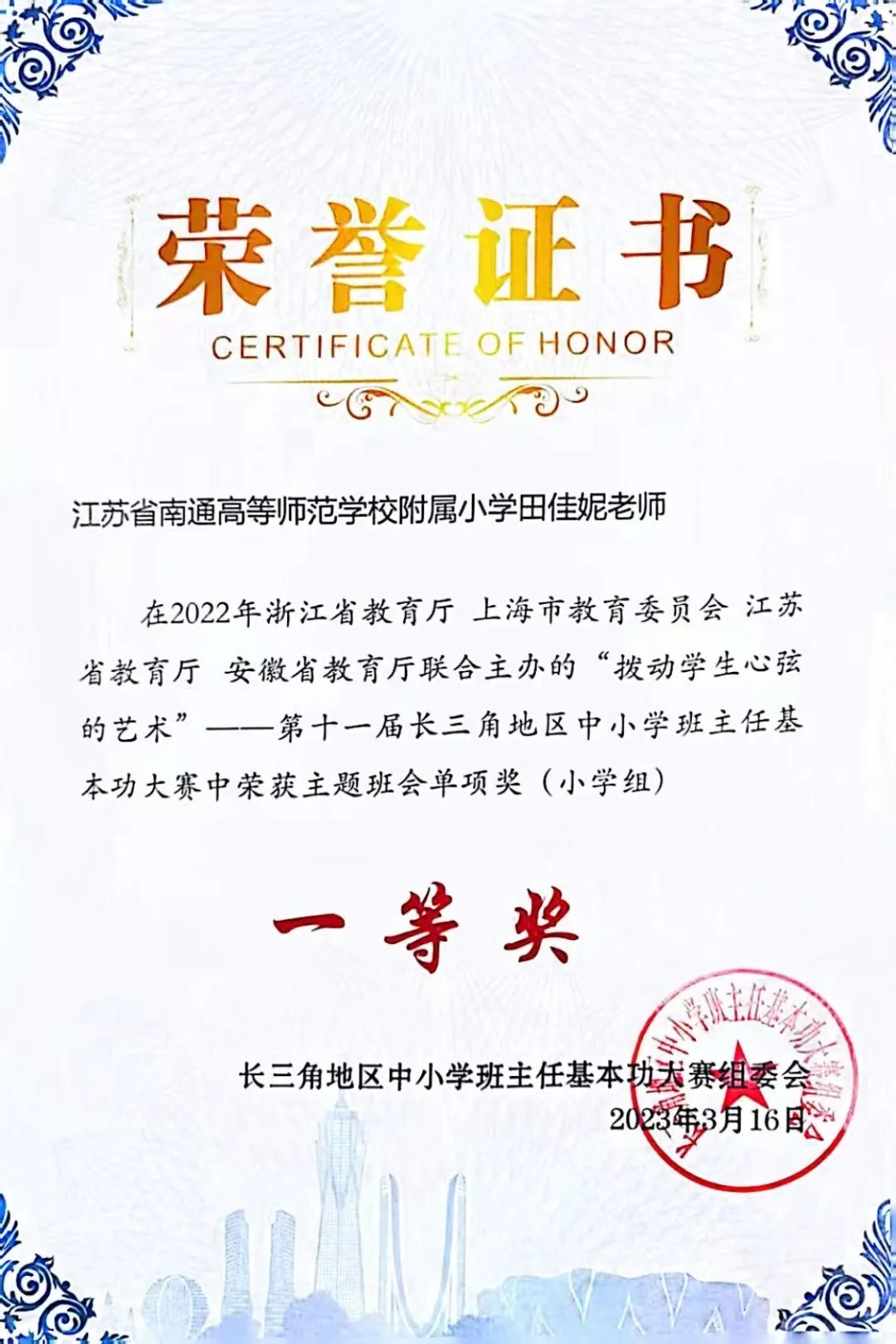 热烈祝贺我校田佳妮老师在2022年长三角地区中小学班主任基本功大赛中荣获带班育人方略特等奖