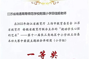 热烈祝贺我校田佳妮老师在2022年长三角地区中小学班主任基本功大赛中荣获带班育人方略特等奖