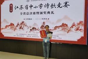 我校王家荣同学喜获第十六届江苏省中小学诗歌竞赛总决赛小学组特等奖！