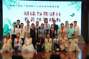 生命因阅读而精彩，童心因阅读而闪亮——南通开发区小学生演讲比赛活动回眸