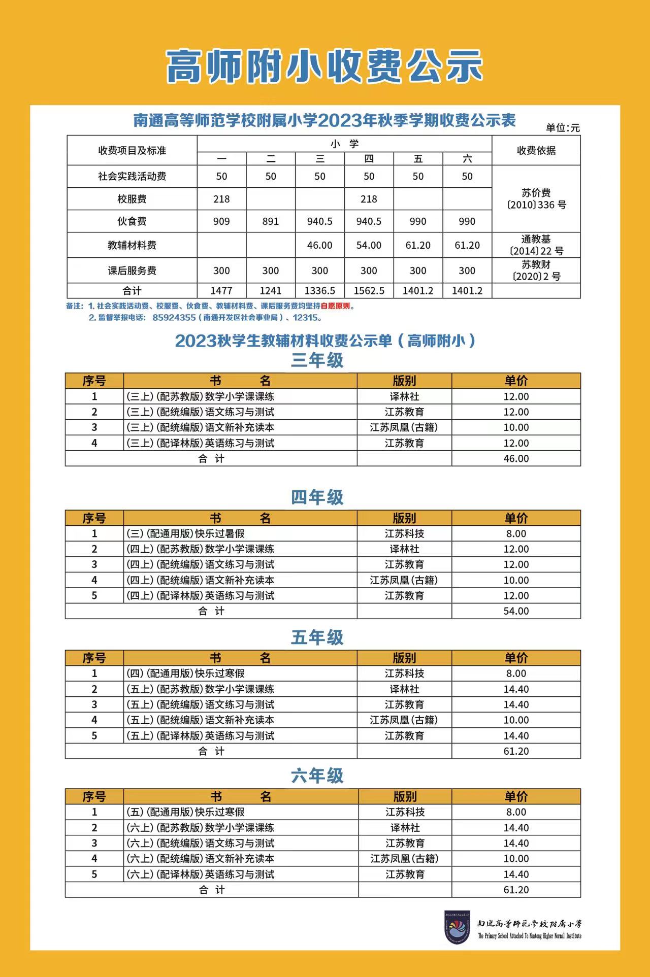 2023-2024学年度第一学期秋季学生收费公示