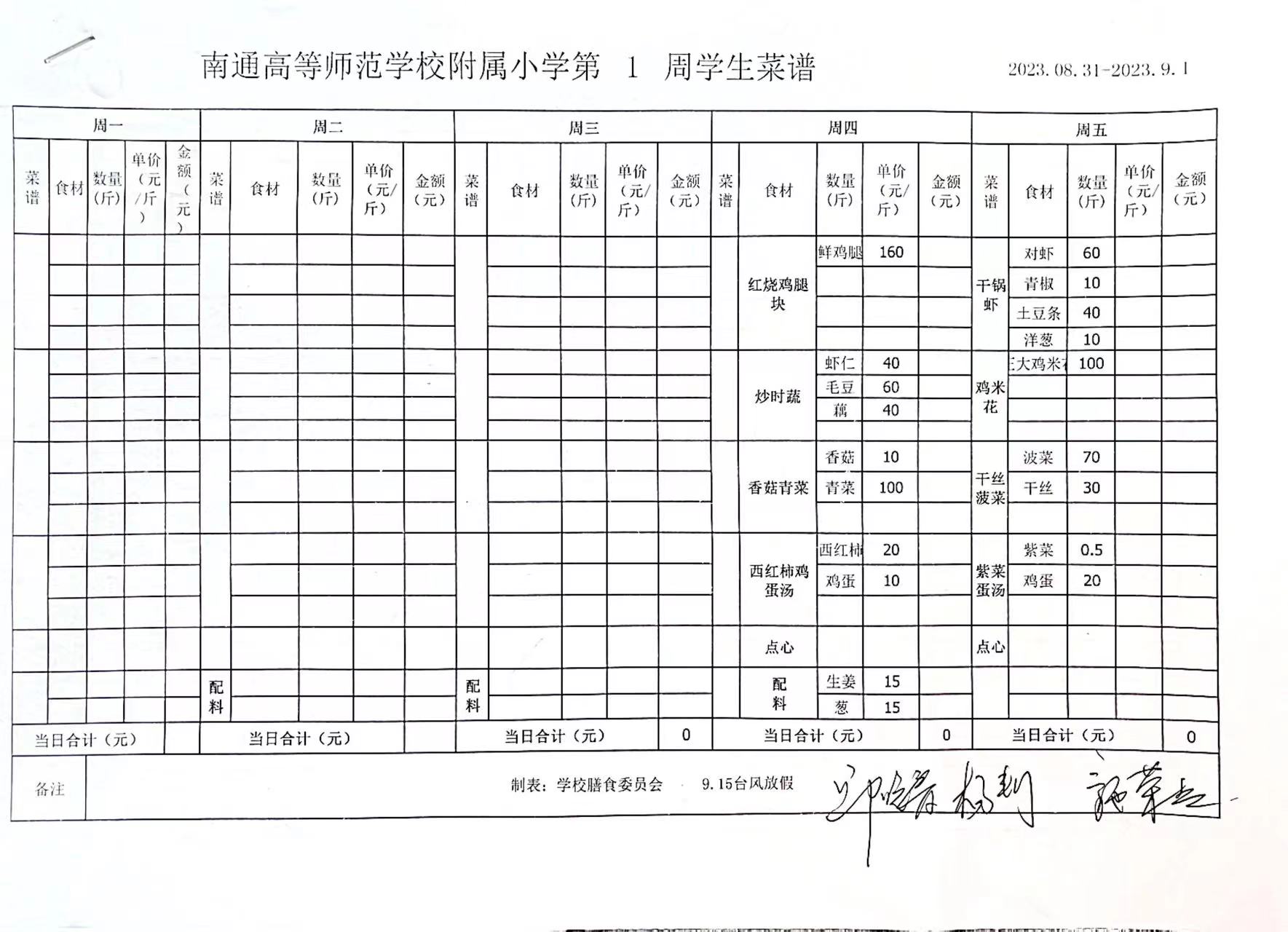 2023-2024 高师附小第一学期 第1周 学生菜谱