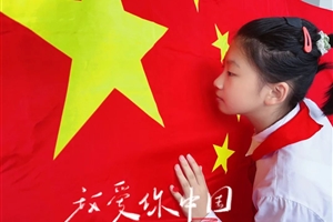 与国旗同框合影,向祖国深情告白——大生娃献礼祖国74周年华诞