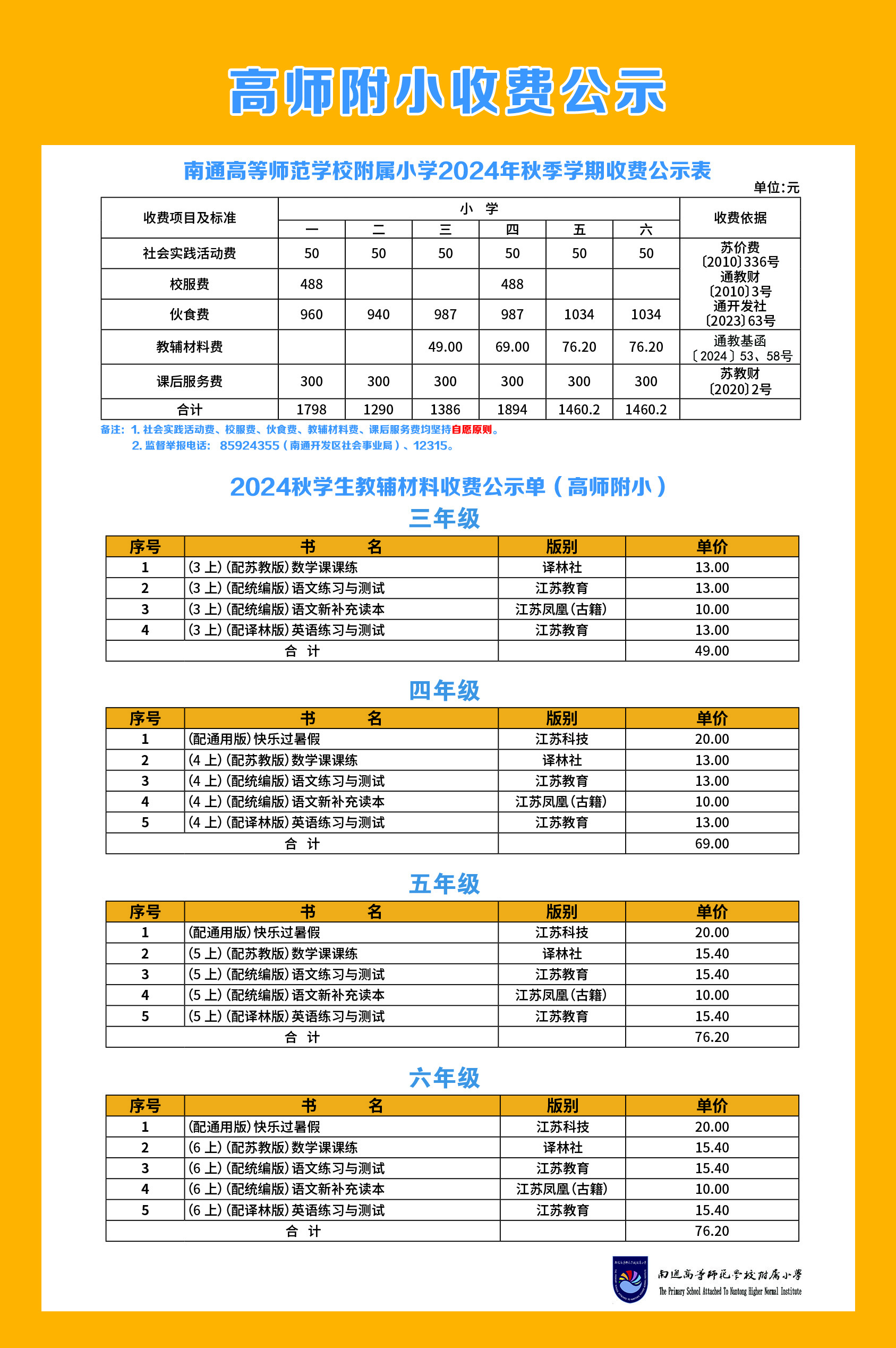 2024-2025学年度第一学期秋季收费公示