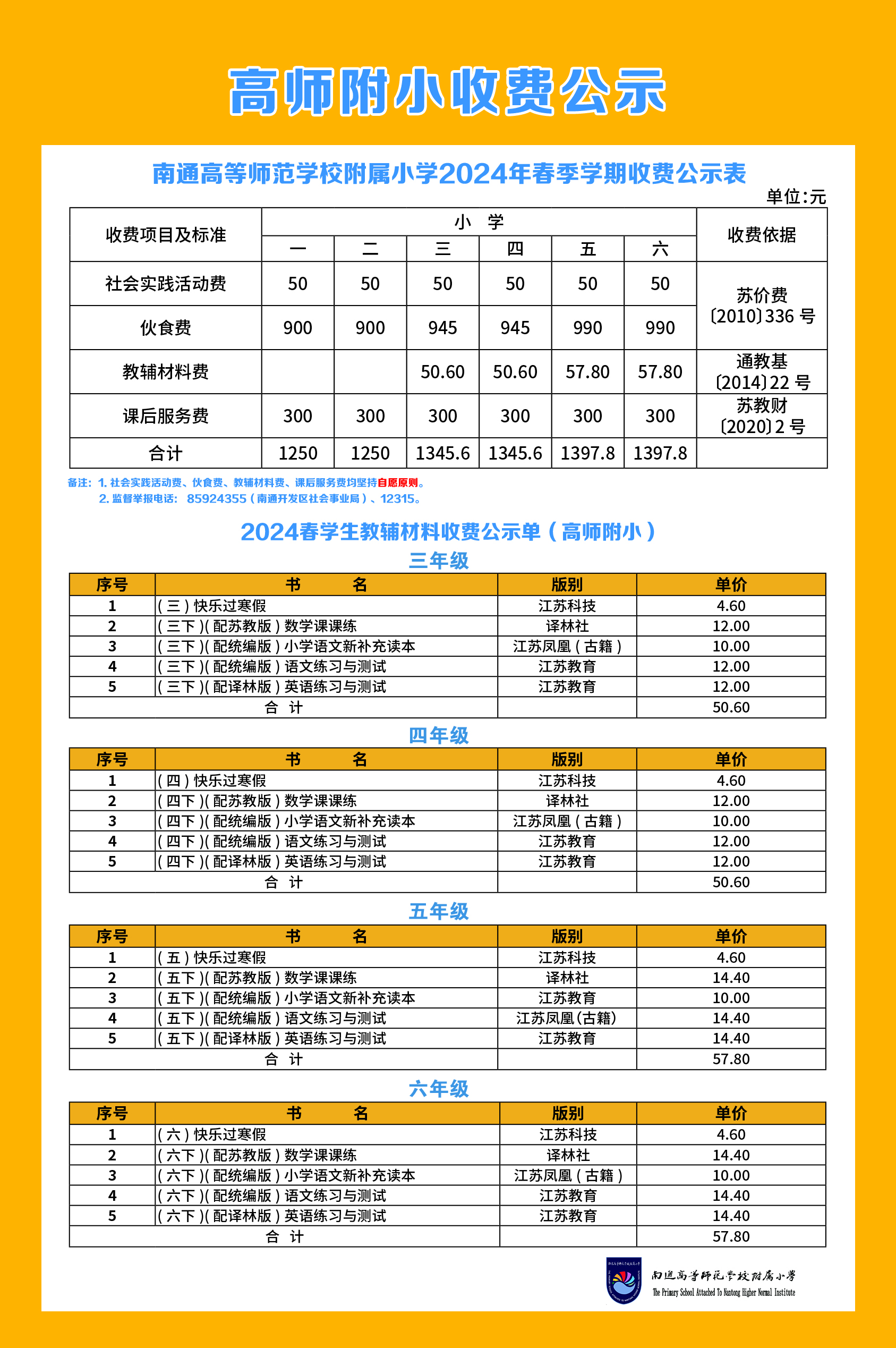 2023-2024学年度第二学期春季收费公示