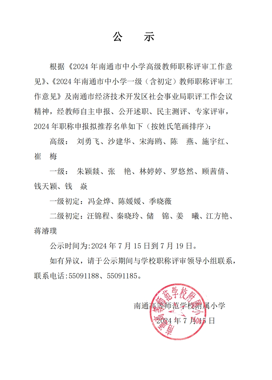 关于南通高等师范学校附属小学教师申报南通市中小学高级教师、一级教师职称的公示