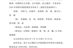 关于南通高等师范学校附属小学教师申报南通市中小学高级教师、一级教师职称的公示