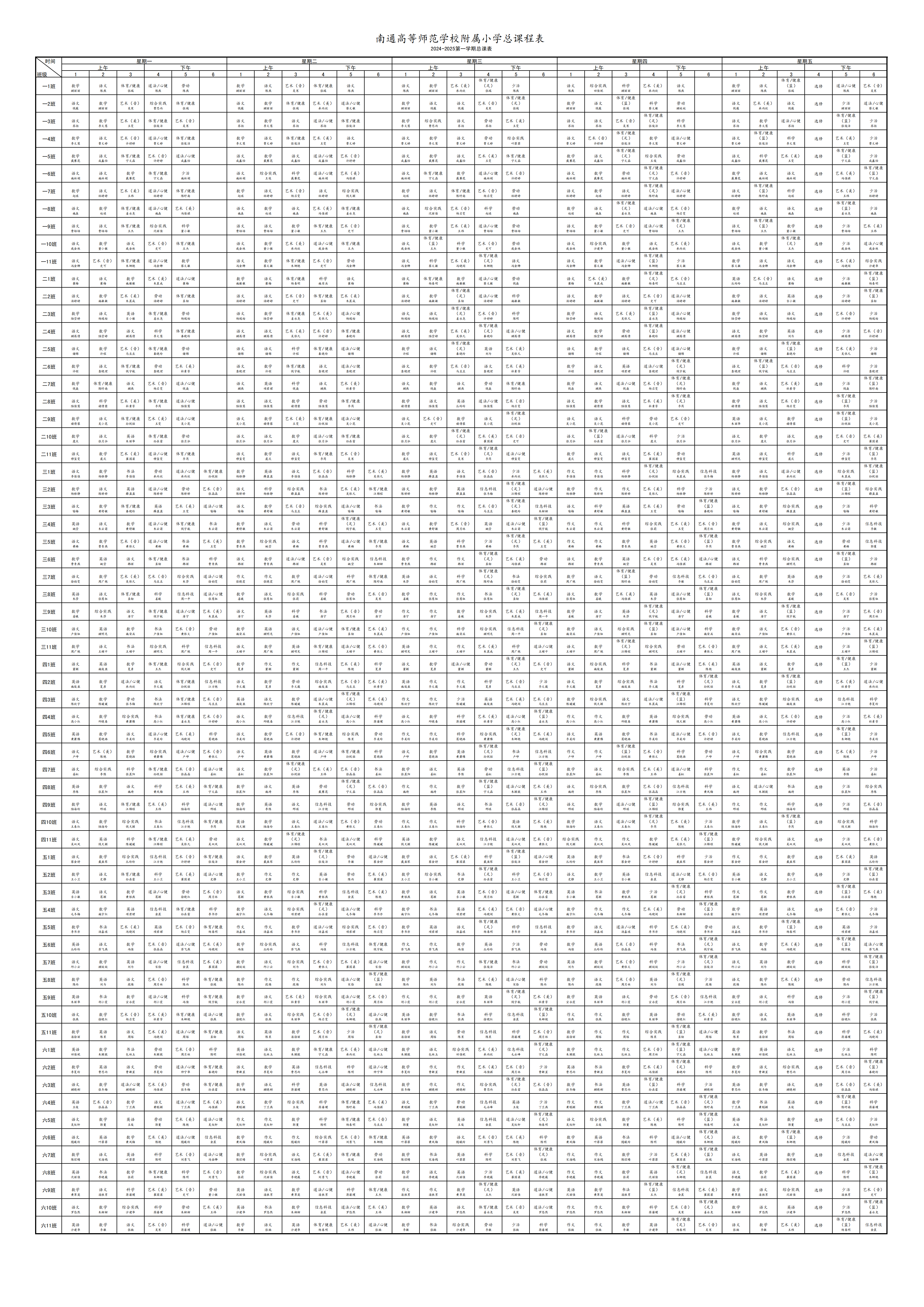 2024-2025学年度第一学期总课表