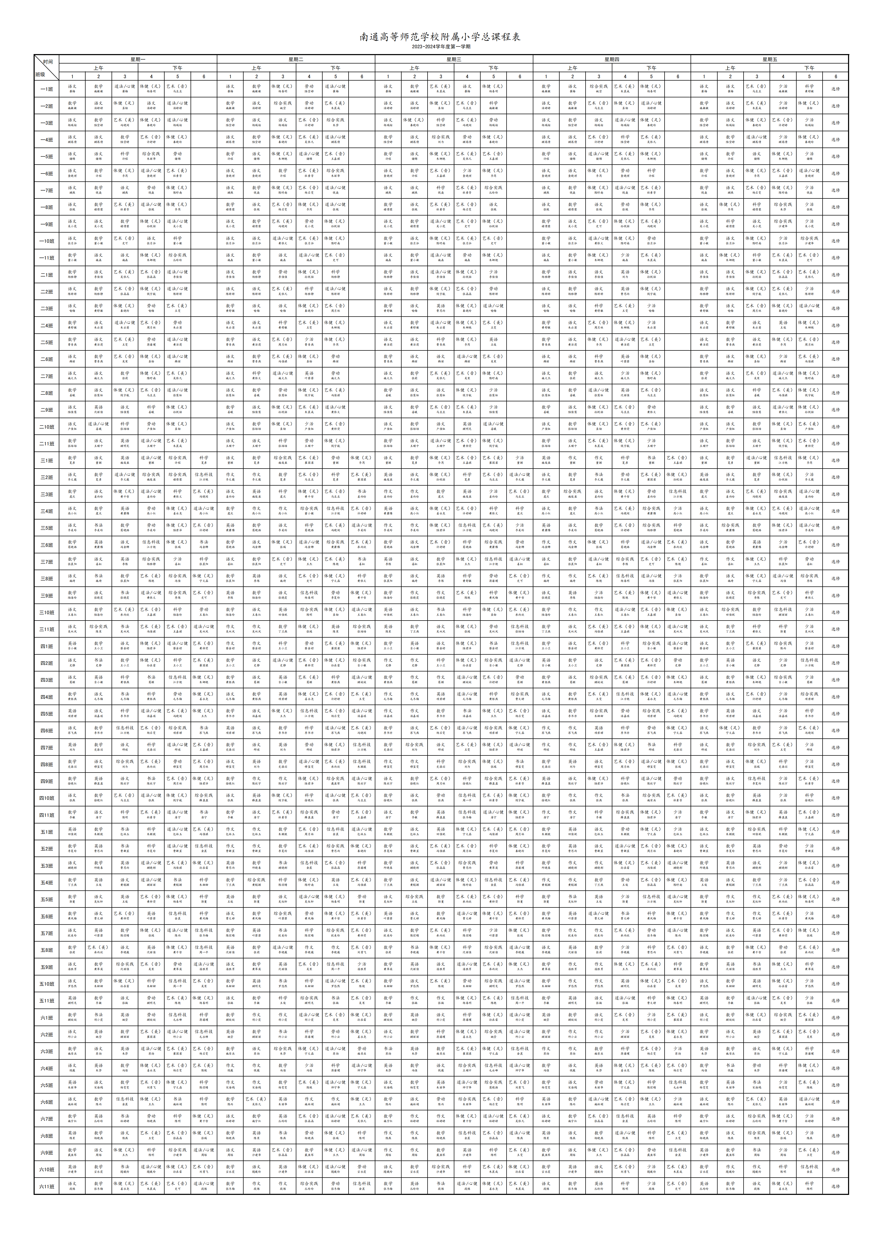 2023-2024学年度第一学期总课表