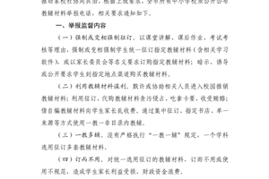 关于公布规范教辅材料征订使用举报方式的公告