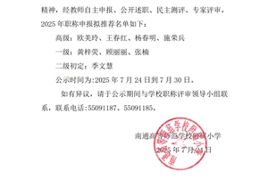 关于南通高等师范学校附属小学教师申报南通市中小学高级教师、一级教师职称的公示