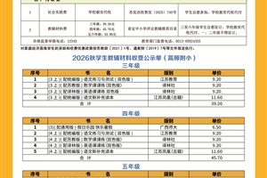 2026-2027学年度第一学期秋季学生收费公示