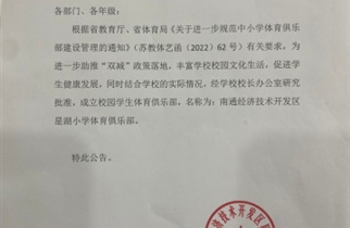 关于成立南通经济技术开发区星湖小学体育俱乐部的公告