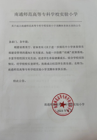 关于成立南通师范高等专科学校实验小学龙腾体育俱乐部的公告