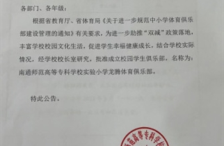 关于成立南通师范高等专科学校实验小学龙腾体育俱乐部的公告