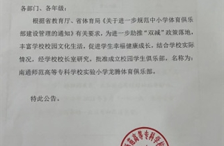 关于成立南通师范高等专科学校实验小学龙腾体育俱乐部的公告