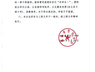 南通市竹行中学公务接待实施办法