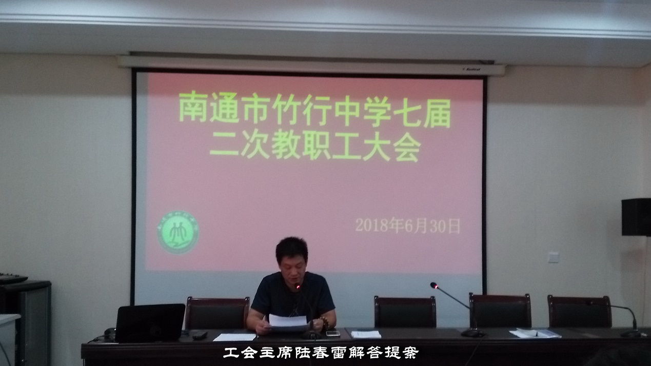 竹行中学七届二次教职工大会-南通开发区教育网