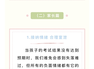 【勤恳教育·润华育德】润心家校课堂：期中考后心理调试指南
