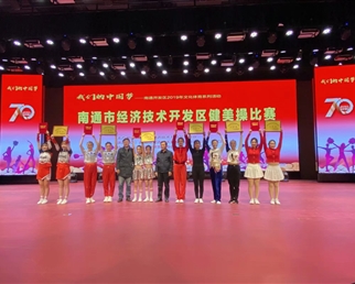 【体育专项】2019年南通开发区健美操比赛