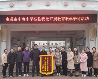 【培原•交流】初冬暖阳沐人心 协作交流共成长——南通市小海小学、陕西省城固县朝阳小学、龙头小学校际交流活动