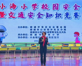 安全智多星，校园竞风采——南通市小海小学校园安全系列活动