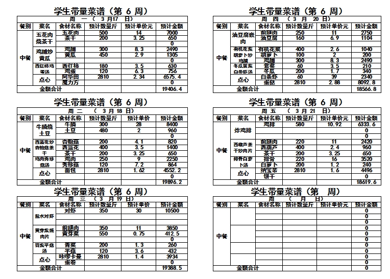 2024-2025学年度第二学期第六周带量菜单