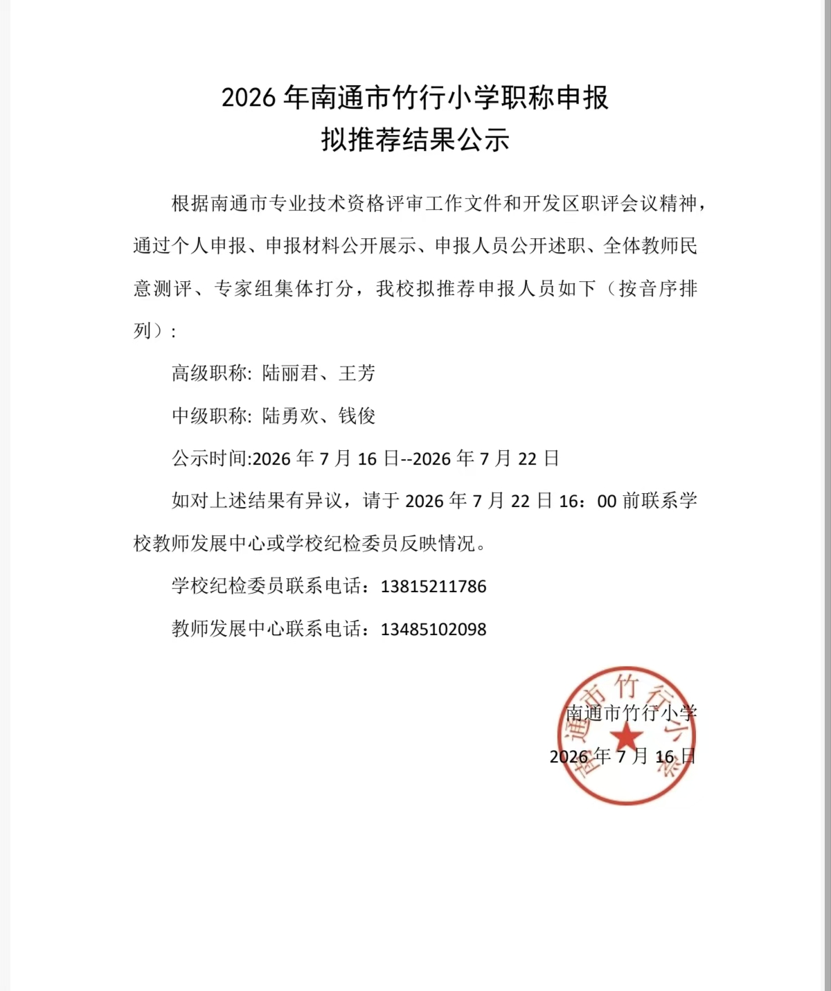 2026年南通市竹行小学职称申报拟推荐结果公示