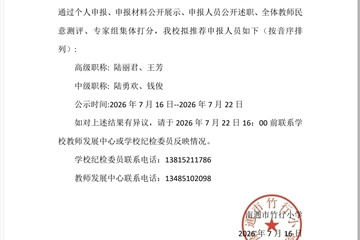 2026年南通市竹行小学职称申报拟推荐结果公示