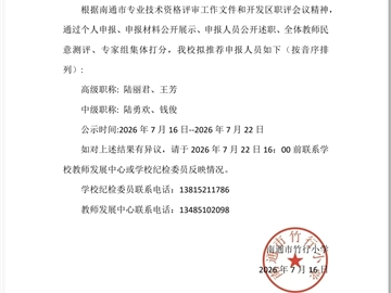 2026年南通市竹行小学职称申报拟推荐结果公示